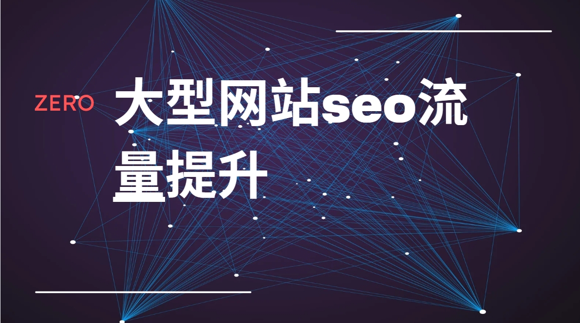 ZERO大型網站seo流量提升視頻課程-59愛分享